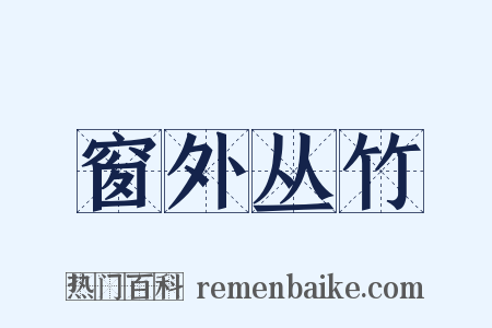 窗外丛竹是什么意思的图片